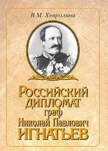 Rossiĭskiĭ diplomat graf Nikolaĭ Pavlovich Ignatʹev