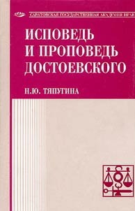 Dostoyevsky’s confession and sermon