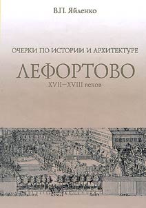 Лефортово XVII-XVIII веков
