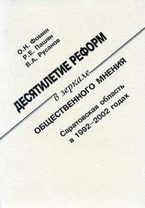 Десятилетие реформ в зеркале общественного мнения: Саратовская область в 1992-2002 годах