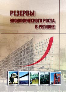 Reserves of Economic Growth in the Region