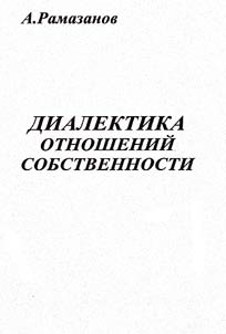 Dialektika otnosheniĭ sobstvennosti