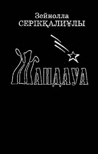 Жандауа. Көркемдік ой танымына көзқарас: талдау, толғаныстар