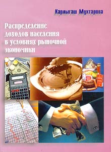 Raspredelenie dokhodov naselenii︠a︡ v uslovii︠a︡kh rynochnoĭ ekonomiki