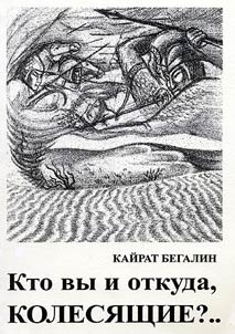 Kto vy i otkuda, kolesi︠a︡shchie?