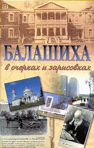Balashikha in Oulines and Sketches