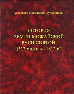 Istorii︠a︡ Zemli moz︠h︡aĭskoĭ Rusi svi︠a︡toĭ (512 g. do n.e. - 1812 g.)