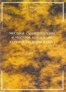 Local Self-Governing and Local Governing in Georgia: Traditions and Experience
