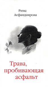 Trava, probivai︠u︡shchai︠a︡ asfalʹt