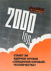 2000 год: станет ли ядерное оружие "священной коровой" человечества?