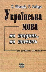 Українська мова на щодень, на щомить