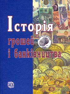 Історія грошей і банківництва