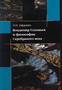 Vladimir Solovʹev i filosofii︠a︡ Serebri︠a︡nogo veka