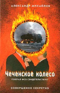 Chechenskoe koleso: general FSB svidetelʹstvuet