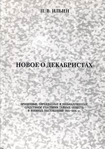 Novoe o dekabristakh. Proshchennye, opravdannye i neobnaruz︠h︡ennye sledstviem uchastniki taĭnykh obshchestv i voennykh vystupleniĭ 1825-1826 gg.