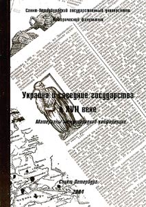 Ukraina i sosednie gosudarstva v XVII veke