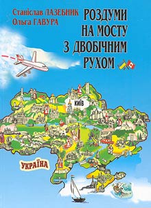 Роздуми на мосту з двобічним рухом