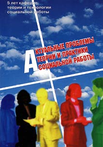 Current Problems of Theory and Practice of Social Work
