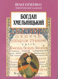 Богдан Хмельницкий