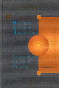 Istorii︠a︡ atomnoĭ energetiki Sovetskogo Soi︠u︡za i Rossii