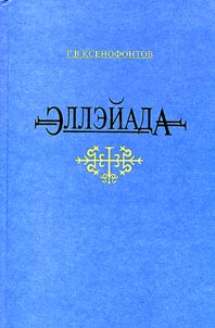 Elleĭada: materialy po mifologii i legendarnoĭ istorii i︠a︡kutov