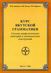 Kurs i︠a︡kutskoĭ grammatiki: sistema morfologicheskikh kategoriĭ i sintaksicheskikh konstrukt︠s︡iĭ