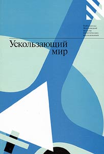 Ускользающий мир