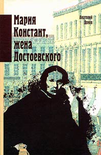 Marii︠a︡ Konstant, z︠h︡ena Dostoevskogo