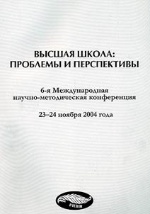 Высшая школа: проблемы и перспективы
