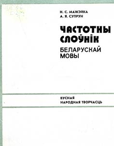 Частотны слоўнік беларускай мовы