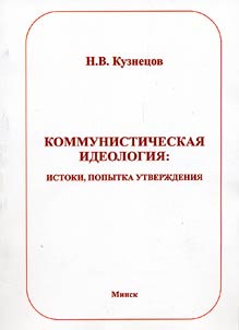 Kommunisticheskai︠a︡ ideologii︠a︡