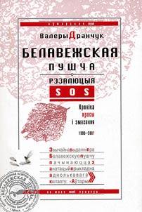 Белавежская пушча
