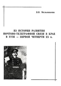 Iz istorii razvitii︠a︡ pochtovo-telegrafnoĭ svi︠a︡zi v krae v XVIII - pervoĭ chetverti XX v.