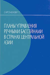 Plany upravlenii︠a︡ rechnymi basseĭnami v stranakh T︠S︡entralʹnoĭ Azii