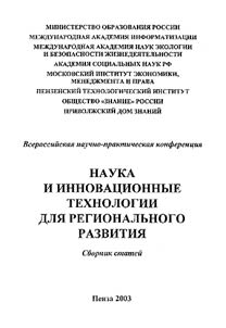 Science and Innovative Technologies for Regional Development