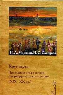 Krug igry. Prazdnik i igra v z︠h︡izni severnorusskogo krestʹi︠a︡nina (XIX - XX vv.)