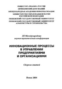 Innovation Processes in Management of Enterprises and Organizations