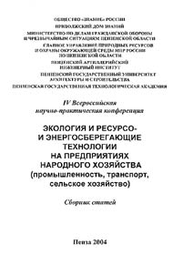 Ecology and Resource- and Energy-Efficient Technologies at the Enterprises of National Economy (Industry, Transport, Agriculture)