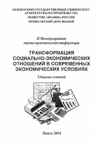 Transformation of Social and Economic Relations in Current Economic Conditions
