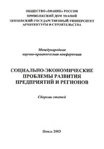 Social and Economic Problems of Development of Enterprises and Regions
