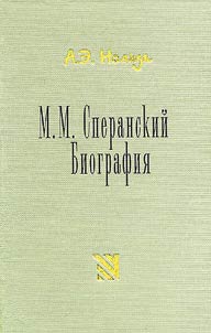 М.М. Сперанский. Биография