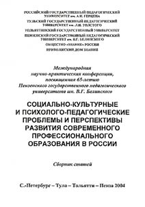 Social, Cultural, Psychological and Pedagogical Problems and Prospects of Development of Modern Professional Education in Russia