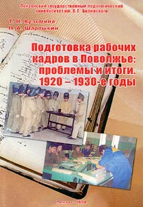 Podgotovka rabočich kadrov v Povolžʹe: problemy i itogi. 1920-1930-e gody