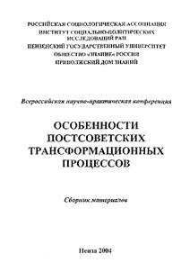 Peculiarities of Post-Soviet Transformation Processes