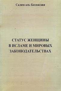 Status z︠h︡enshchiny v Islame i mirovykh zakonodatelʹstvakh