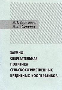 Zaemno-sberegatelʹnai︠a︡ politika selʹskokhozi︠a︡ĭstvennykh kreditnykh kooperativov