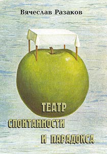 Teatr spontannosti i paradoksa