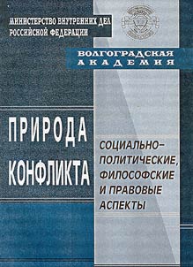 Priroda konflikta: sot︠s︡ialʹno-politicheskie, filosofskie i pravovye aspekty