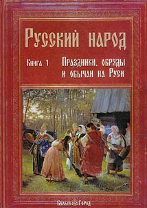 Russkiĭ narod. Prazdniki, obri︠a︡dy i obychai na Rusi