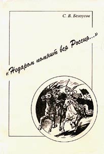 "Nedarom pomnit vsia Rossiia..."